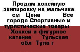 Продам хокейную экипировку на мальчика 170 см › Цена ­ 5 000 - Все города Спортивные и туристические товары » Хоккей и фигурное катание   . Тульская обл.,Тула г.
